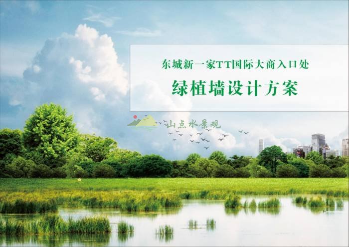 东城新一家TT国际大商入口处绿植墙设计方案