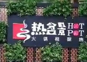 室外围墙植物墙