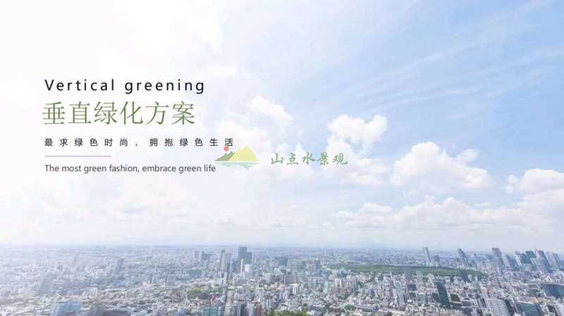 塑木岩棉共享通道垂直绿化方案分享