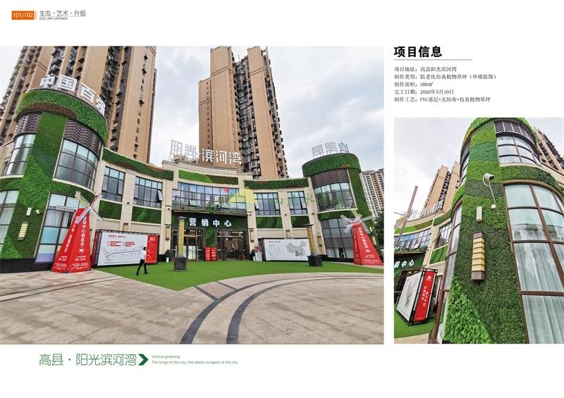 高县阳光滨河湾售楼部抗老化植物墙