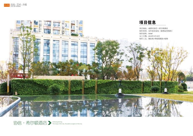 成都市协信·希尔顿酒店围墙植物墙