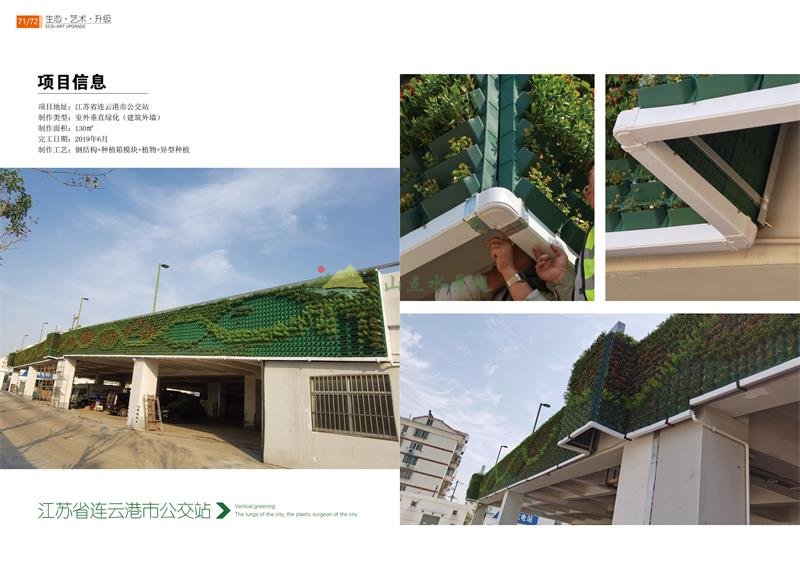 江苏省连云港市公交站室外垂直绿化