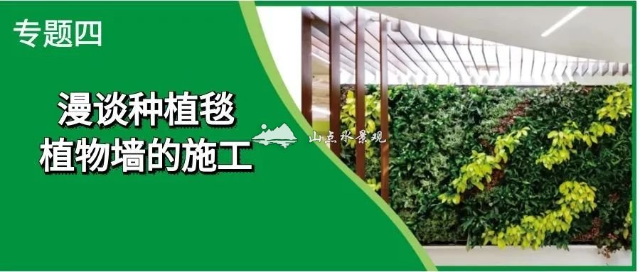 专题四|漫谈种植毯植物墙的施工