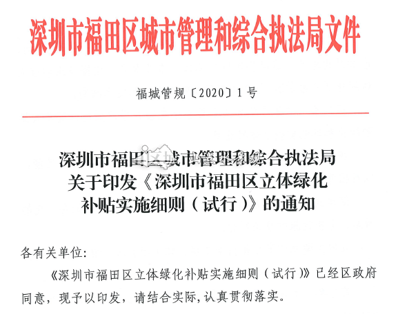 深圳市各区立体垂直绿化补贴实施细则汇总