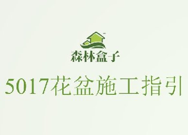 森林盒子5017施工指引